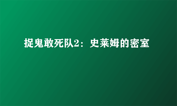 捉鬼敢死队2：史莱姆的密室