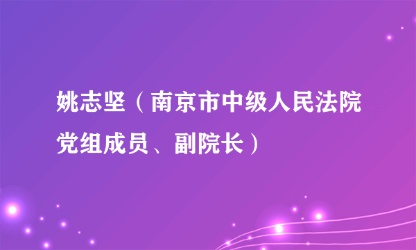 姚志坚（南京市中级人民法院党组成员、副院长）