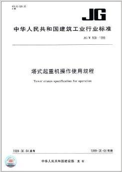 什么是塔式起重机操作使用规程