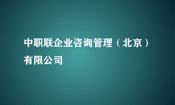 中职联企业咨询管理（北京）有限公司