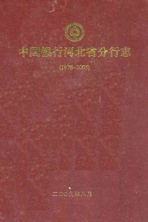 中国银行河北省分行志(1976-2005)