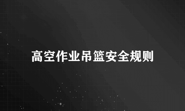 高空作业吊篮安全规则