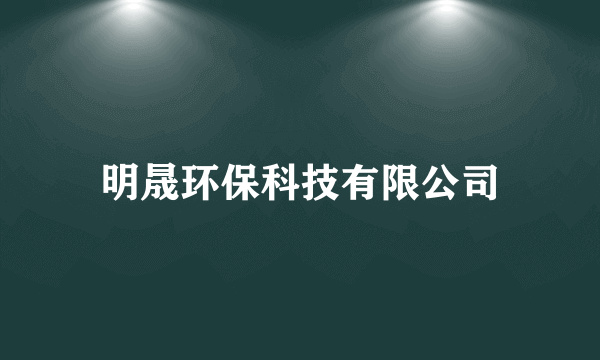 什么是明晟环保科技有限公司