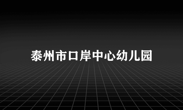 泰州市口岸中心幼儿园