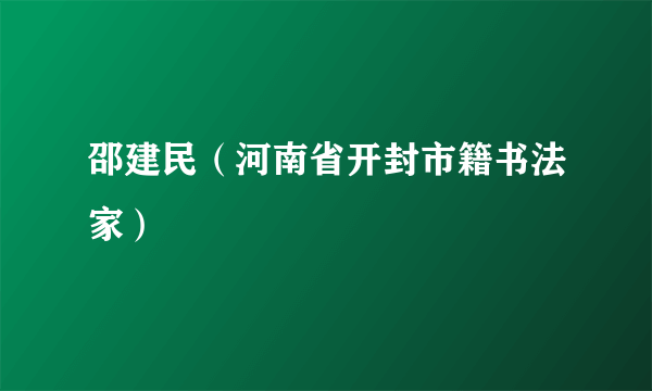 邵建民（河南省开封市籍书法家）