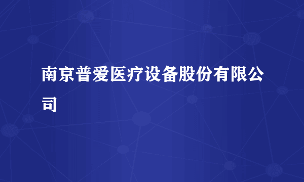 南京普爱医疗设备股份有限公司