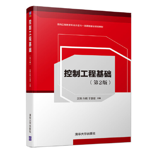 什么是控制工程基础（第2版）（2020年清华大学出版社出版的图书）