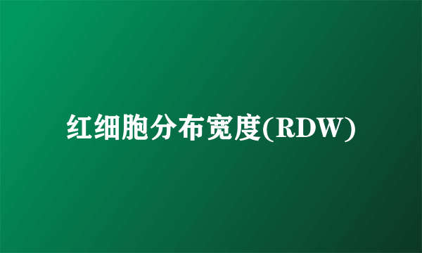 红细胞分布宽度(RDW)