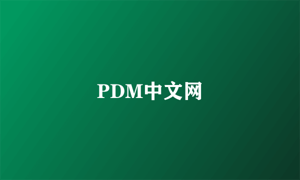 PDM中文网