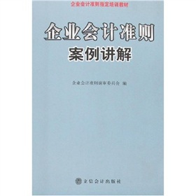 企业会计准则案例讲解（2007年立信会计出版社出版的图书）