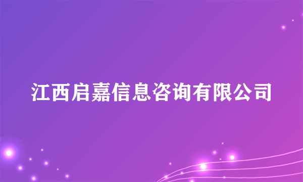 什么是江西启嘉信息咨询有限公司