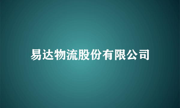 什么是易达物流股份有限公司