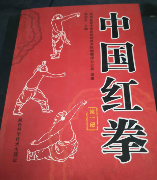 中国红拳