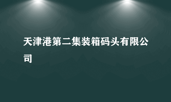 天津港第二集装箱码头有限公司