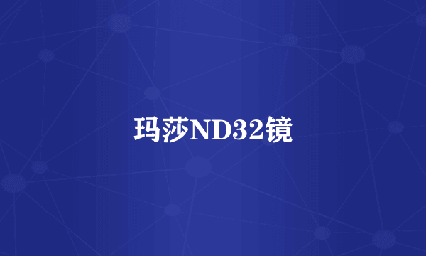 玛莎ND32镜