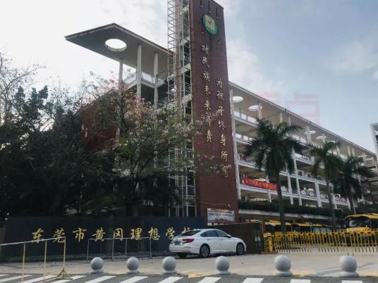 东莞市理想学校