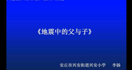 17课《地震中的父与子》