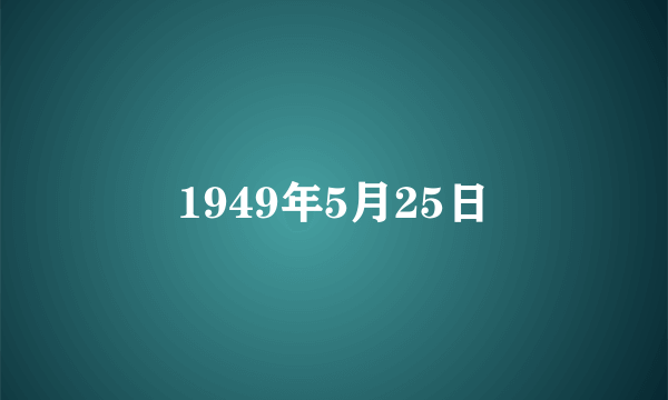 什么是1949年5月25日