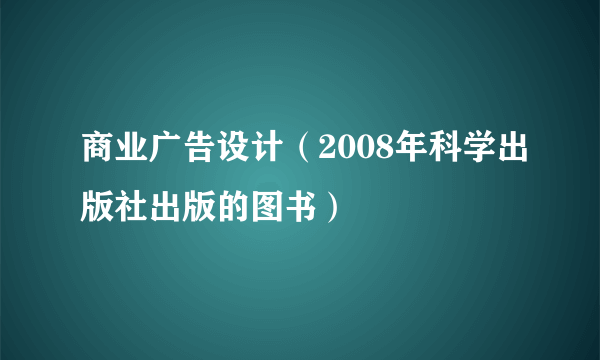 商业广告设计（2008年科学出版社出版的图书）