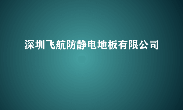 深圳飞航防静电地板有限公司