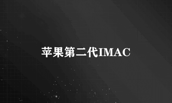 苹果第二代IMAC