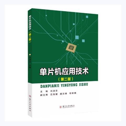 单片机应用技术（2021年苏州大学出版社出版的图书）