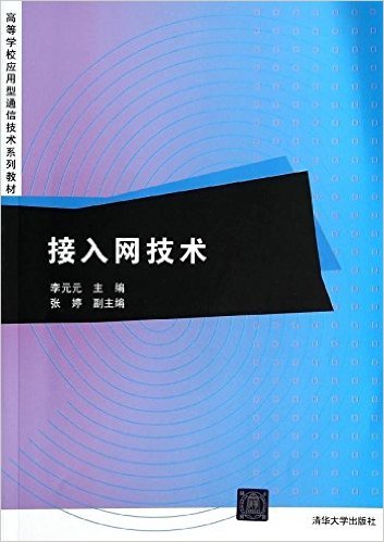 接入网技术（2014年清华大学出版社出版的图书）