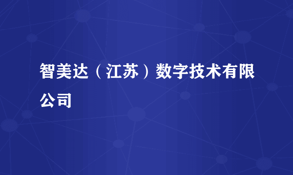 什么是智美达（江苏）数字技术有限公司