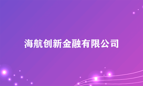 什么是海航创新金融有限公司