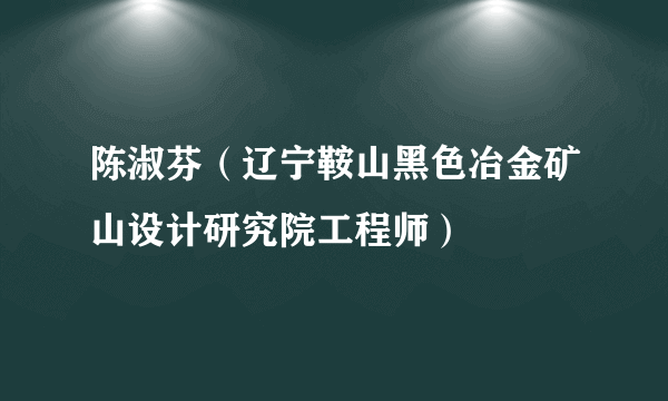 陈淑芬（辽宁鞍山黑色冶金矿山设计研究院工程师）