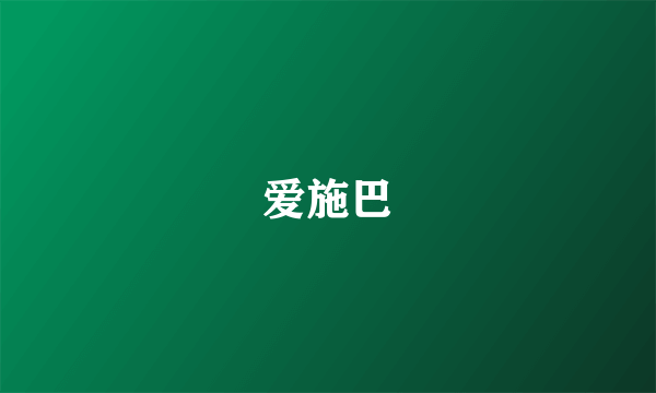 爱施巴