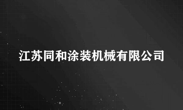 江苏同和涂装机械有限公司