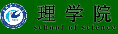 安徽科技学院理学院