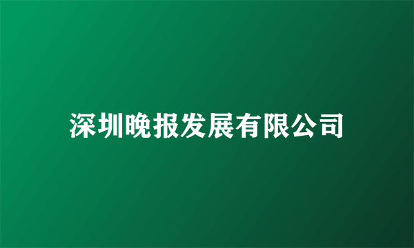 深圳晚报发展有限公司