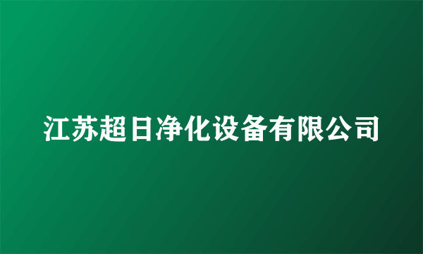 江苏超日净化设备有限公司