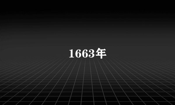 什么是1663年