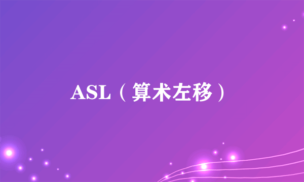 什么是ASL（算术左移）