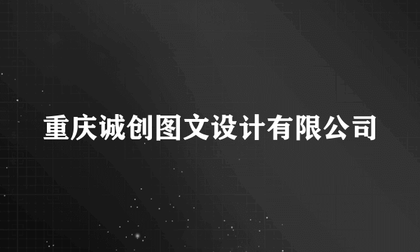 重庆诚创图文设计有限公司