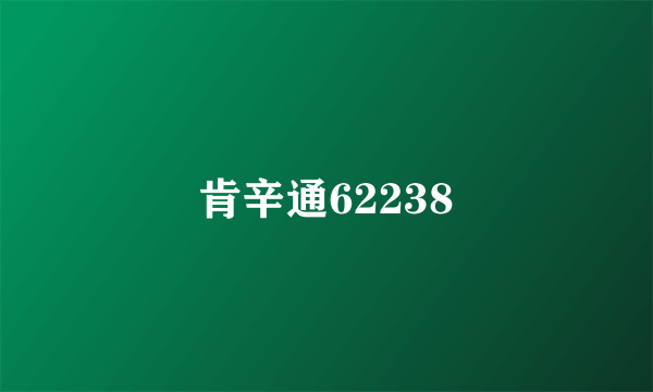 肯辛通62238