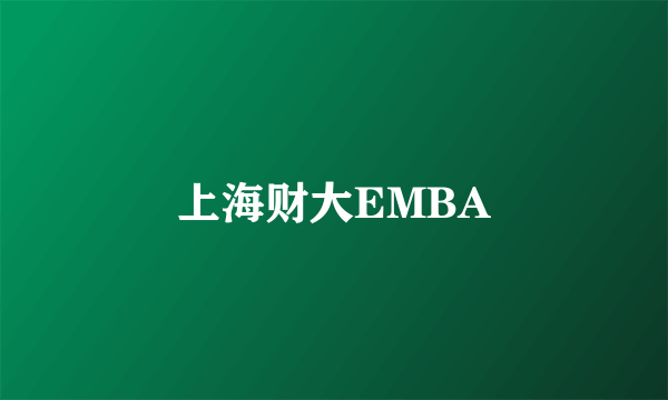 上海财大EMBA