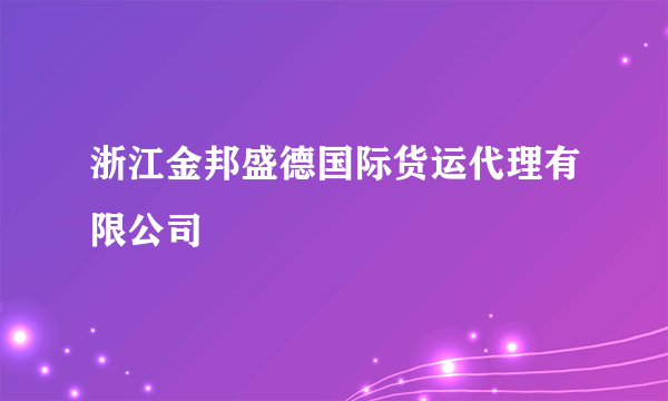 浙江金邦盛德国际货运代理有限公司