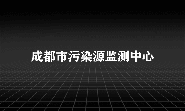 成都市污染源监测中心