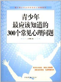 青少年最应该知道的300个常见心理问题