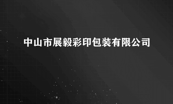 中山市展毅彩印包装有限公司