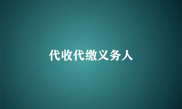 代收代缴义务人