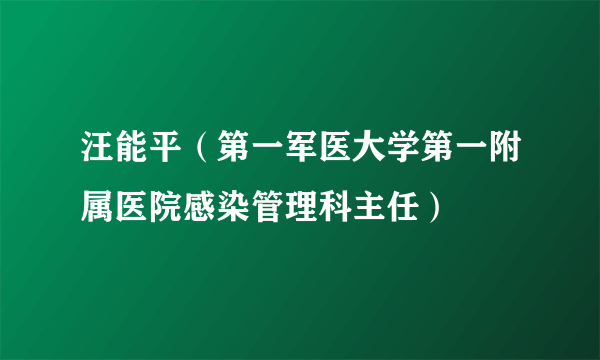 什么是汪能平（第一军医大学第一附属医院感染管理科主任）