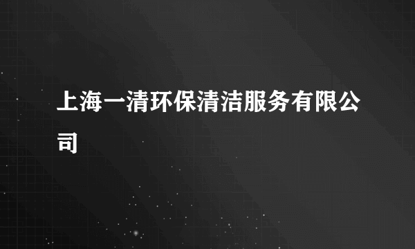 什么是上海一清环保清洁服务有限公司