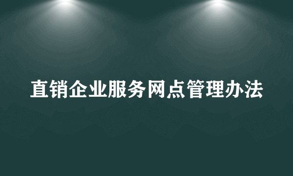 直销企业服务网点管理办法