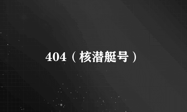 404（核潜艇号）