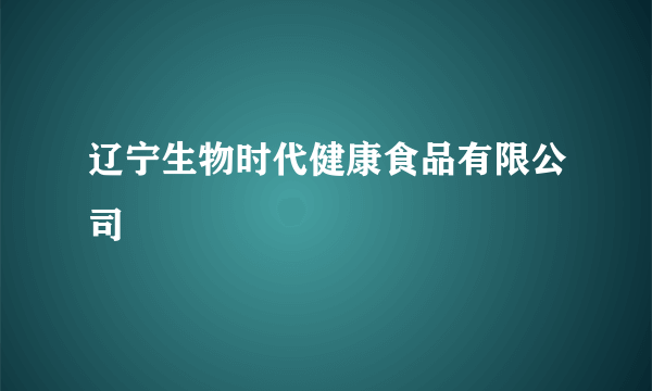 辽宁生物时代健康食品有限公司